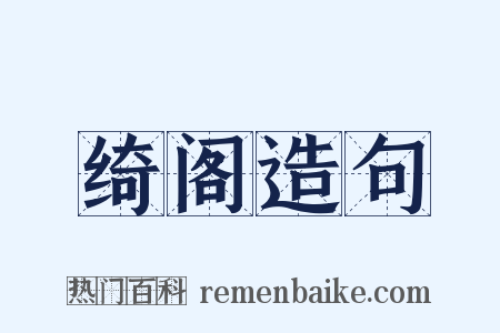 绮阁造句是什么意思的图片